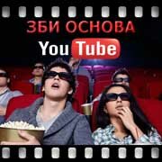 ЗБИ Основа-клб на YouTube